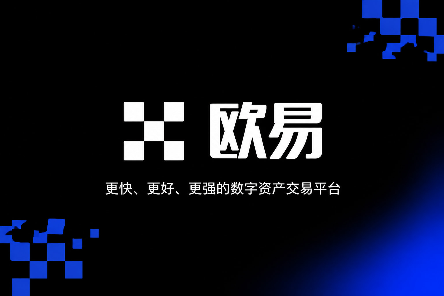 欧交易所平台app交易平台展示